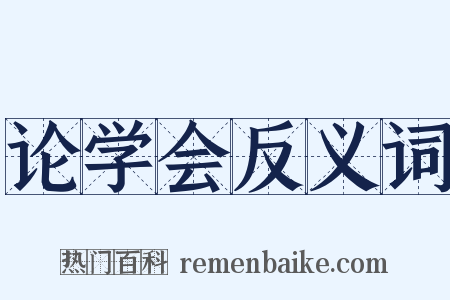 论学会反义词是什么意思的图片